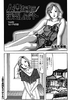 人妻たちの浮気レポート（60）のイメージ画像