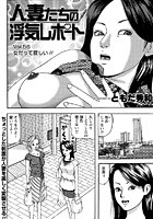 人妻たちの浮気レポート（56）のイメージ画像