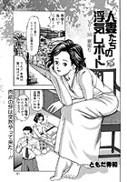 人妻たちの浮気レポート（38）のイメージ画像