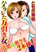 ハメラレた万引き女 清楚な奥さま2本挿しの表紙|成年コミックデータベース