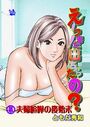 えーっ！また出ちゃったの？ 分冊版5 夫婦喧嘩の後始末のイメージ画像