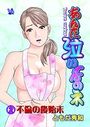 あんた泣いてんのネ 分冊版2 不倫の後始末のイメージ画像