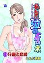 あんた泣いてんのネ 分冊版9 介護と恋愛のイメージ画像