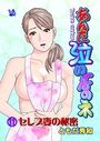 あんた泣いてんのネ 分冊版11 セレブ妻の秘密のイメージ画像
