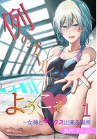 例のプールにようこそ〜女神とセックス出来る場所（フルカラー）のイメージ画像