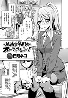 就活☆孕ませオーディション！の表紙|成年コミックデータベース