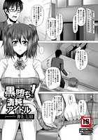 黒堕ち!清純アイドルのイメージ画像