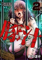 豚汁～雌味～（フルカラー） 2のイメージ画像