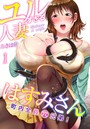 ユルすぎる人妻はすみさん~町内全員穴兄弟!~(フルカラー) 1巻のイメージ画像