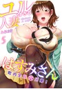 ユルすぎる人妻はすみさん~町内全員穴兄弟!~(フルカラー) 5巻のイメージ画像