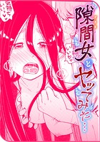 隙間女とヤってみた&hellip;のイメージ画像