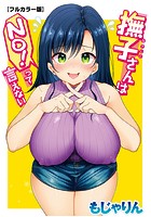 撫子さんはNo！って言えない【フルカラー版】 第1巻のイメージ画像