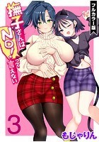 撫子さんはNo！って言えない【フルカラー版】 第3巻のイメージ画像