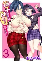 撫子さんはNo！って言えない 第3巻のイメージ画像