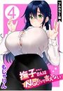 撫子さんはNo！って言えない【フルカラー版】 第4巻のイメージ画像