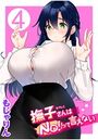 撫子さんはNo！って言えない 第4巻のイメージ画像