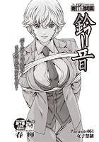 寄性獣医・鈴音【分冊版64】 Parasite&period;64 女子禁制のイメージ画像