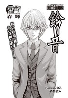 寄性獣医・鈴音【分冊版63】 Parasite&period;63 偽装潜入のイメージ画像