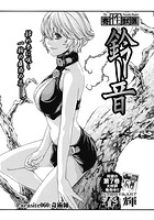 寄性獣医・鈴音【分冊版60】 Parasite&period;60 奇術師のイメージ画像