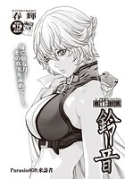 寄性獣医・鈴音【分冊版59】 Parasite&period;59 来訪者のイメージ画像