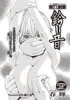 寄性獣医・鈴音【分冊版58】 Parasite&period;58 蟲の宴のイメージ画像
