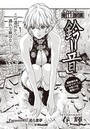 寄性獣医・鈴音【分冊版57】 Parasite.57 迫る悪夢のイメージ画像