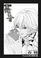 寄性獣医・鈴音【分冊版53】 Parasite&period;53 快楽と蟲のイメージ画像