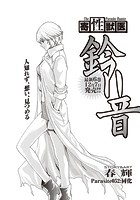 寄性獣医・鈴音 (52)の表紙