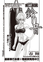 寄性獣医・鈴音 (44)の表紙