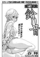 寄性獣医・鈴音 (42)の表紙