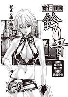 寄性獣医・鈴音 (40)の表紙