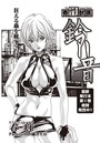 寄性獣医・鈴音 （40）のイメージ画像