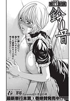 寄性獣医・鈴音 (31)の表紙