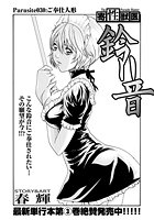 寄性獣医・鈴音 (30)の表紙