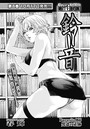 寄性獣医・鈴音【分冊版66】 Parasite.66 男達の正体のイメージ画像