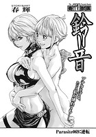 寄性獣医・鈴音【分冊版69】 Parasite.69 逆転のイメージ画像