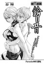 寄性獣医・鈴音【分冊版69】 Parasite.69 逆転のイメージ画像