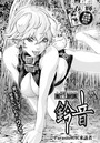 寄性獣医・鈴音【分冊版70】 Parasite.70 来訪者のイメージ画像