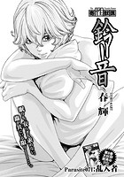 寄性獣医・鈴音【分冊版71】 Parasite&period;71 乱入者のイメージ画像