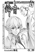 寄性獣医・鈴音【分冊版72】 Parasite.72 暴走の表紙|成年コミックデータベース