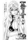 寄性獣医・鈴音【分冊版73】 Parasite.73 終焉のイメージ画像