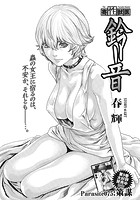 寄性獣医・鈴音【分冊版75】 Parasite.75 策謀の表紙|成年コミックデータベース