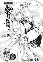 寄性獣医・鈴音【分冊版76】 Parasite.76 博士の表紙|成年コミックデータベース