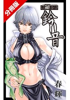 寄性獣医・鈴音【分冊版77】 Parasite.77 秘密の表紙|成年コミックデータベース