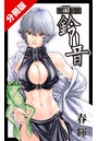 寄性獣医・鈴音【分冊版77】 Parasite.77 秘密のイメージ画像