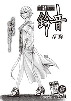 寄性獣医・鈴音【分冊版80】 Parasite.80 会敵の表紙|成年コミックデータベース