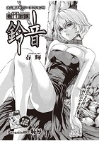 寄性獣医・鈴音【分冊版83】 Parasite.83 恥辱の表紙|成年コミックデータベース