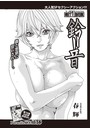 寄性獣医・鈴音【分冊版84】 Parasite.84 正体のイメージ画像