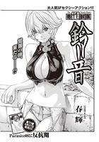 寄性獣医・鈴音【分冊版85】 Parasite.85 反抗期の表紙|成年コミックデータベース