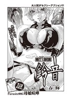 寄性獣医・鈴音【分冊版86】 Parasite.86 母娘喧嘩の表紙|成年コミックデータベース